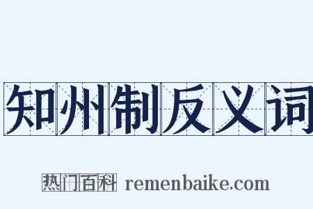 知州制反义词是什么意思的图片